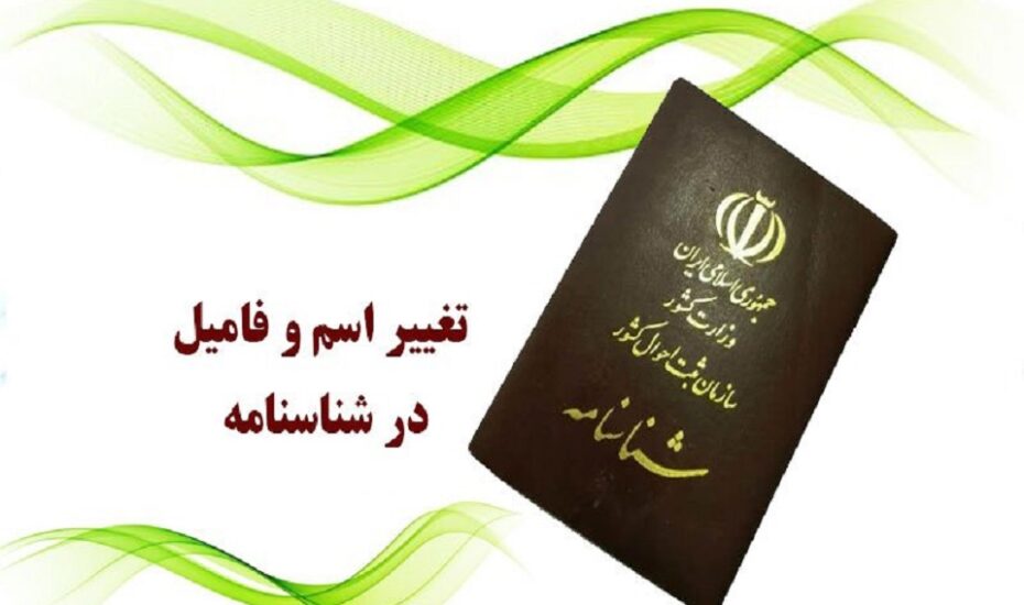 اسم و فامیل‌ تغییر نام