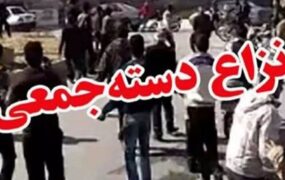 درگیری دسته جمعی چهارمحال و بختیاری