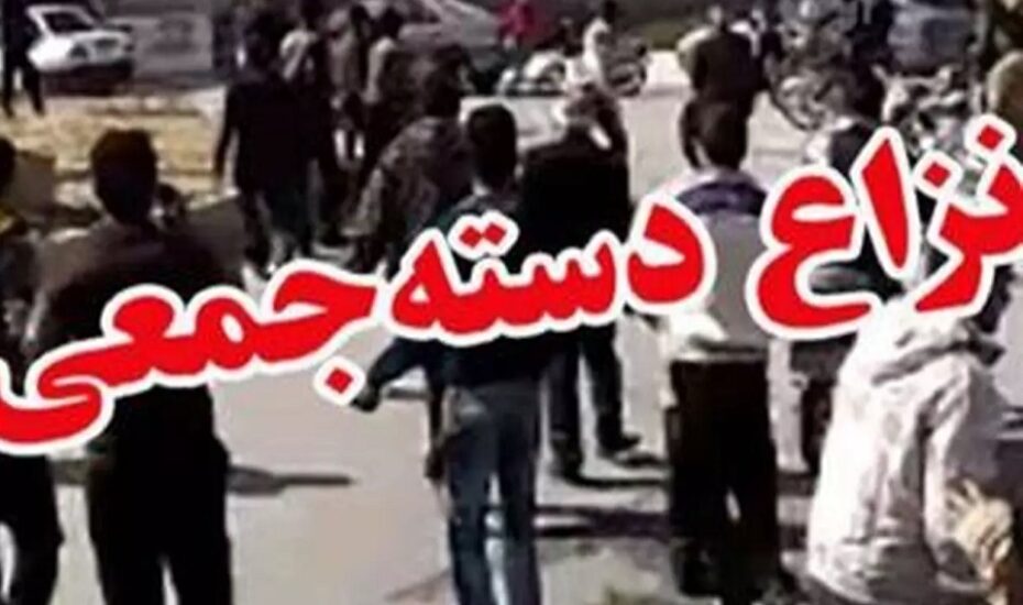 درگیری دسته جمعی چهارمحال و بختیاری