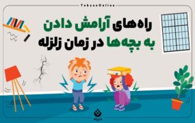 آرامش کودکان زلزله