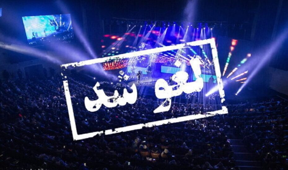 «زنانه‌بودن صدای خواننده مرد» دلیل لغو کنسرت در تهران