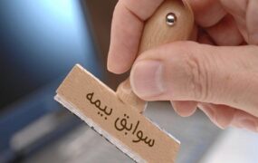 شرایط خرید سابقه بیمه