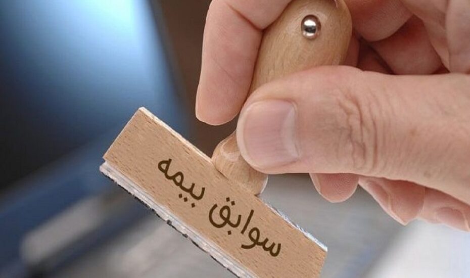 شرایط خرید سابقه بیمه