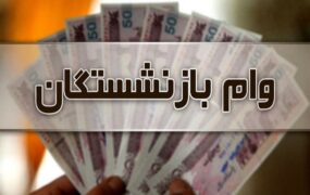 وام ۳۰ میلیونی بازنشستگان