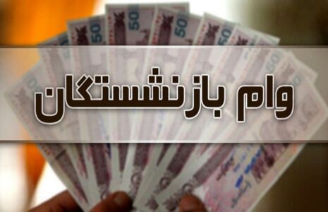 وام ۳۰ میلیونی بازنشستگان