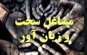 شرط سنی بازنشستگی مشاغل سخت
