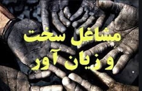 شرط سنی بازنشستگی مشاغل سخت
