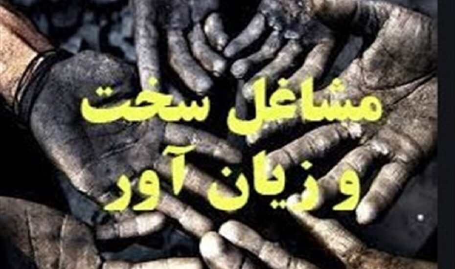 شرط سنی بازنشستگی مشاغل سخت