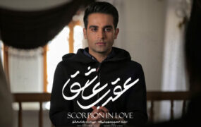 عقرب عاشق