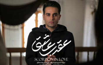 عقرب عاشق