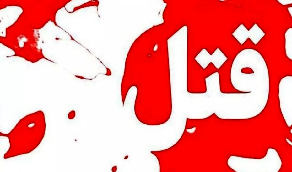 قتل زن خیانتکار