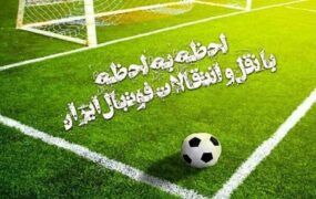 آخرین نقل و انتقالات