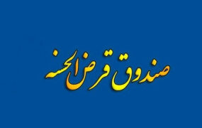 صدور مجوز صندوق‌های قرض‌الحسنه
