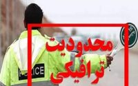 ممنوعیت‌های ترافیکی جشن عیدغدیر