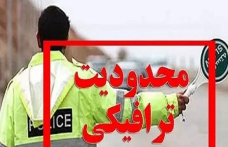 ممنوعیت‌های ترافیکی جشن عیدغدیر