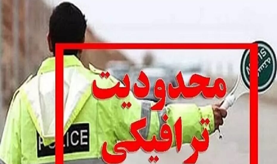 ممنوعیت‌های ترافیکی جشن عیدغدیر