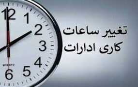 تغییر ساعت ادارات لغو