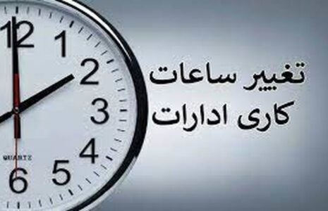 تغییر ساعت ادارات لغو