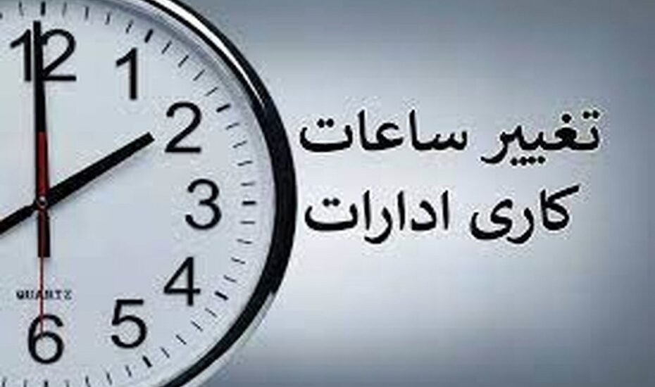 تغییر ساعت ادارات لغو