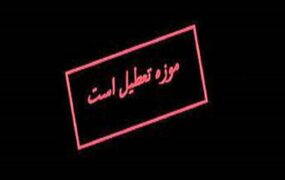 موزه‌ها فردا و پس‌فردا تعطیل‌اند