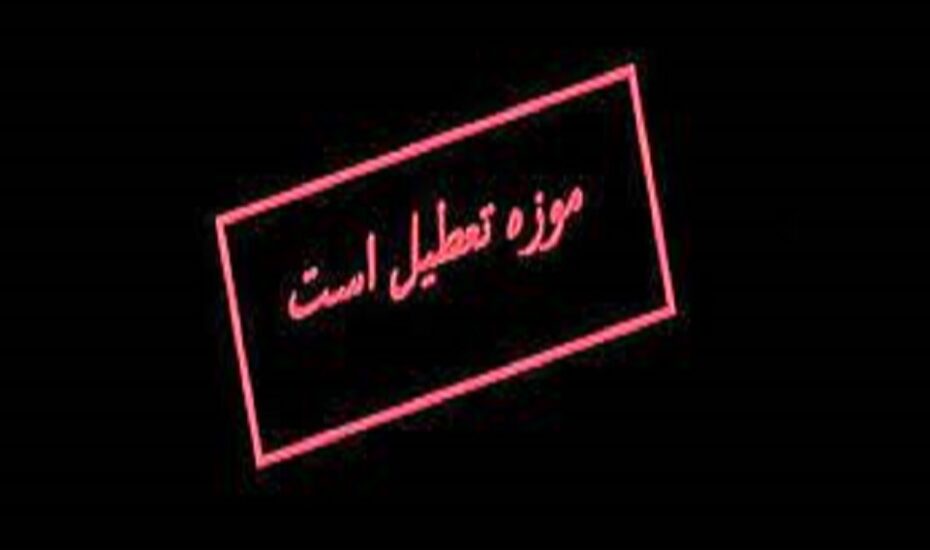 موزه‌ها فردا و پس‌فردا تعطیل‌اند