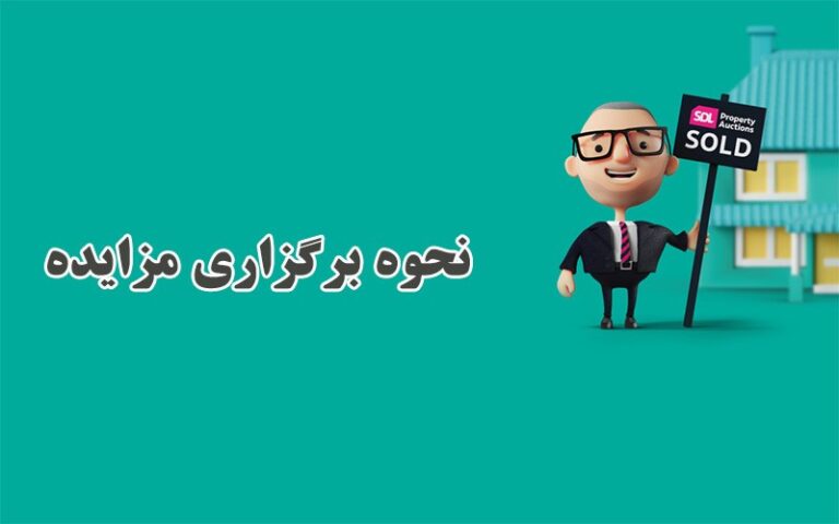 نحوه برگزاری مزایده