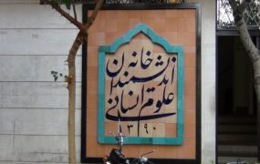 نیروهای شهرداری خانه اندیشمندان