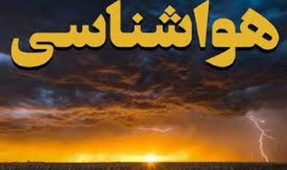 هشدار نارنجی