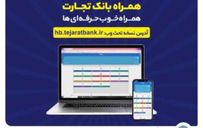 همراه بانک تجارت
