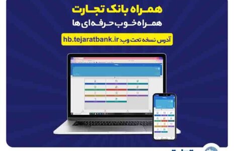 کاربران آیفون از وباپلیکیشن همراه بانک تجارت استفاده کنند همراه بانک تجارت