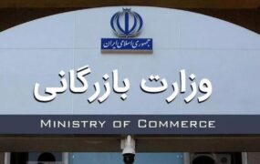 وزارت+بازرگانی