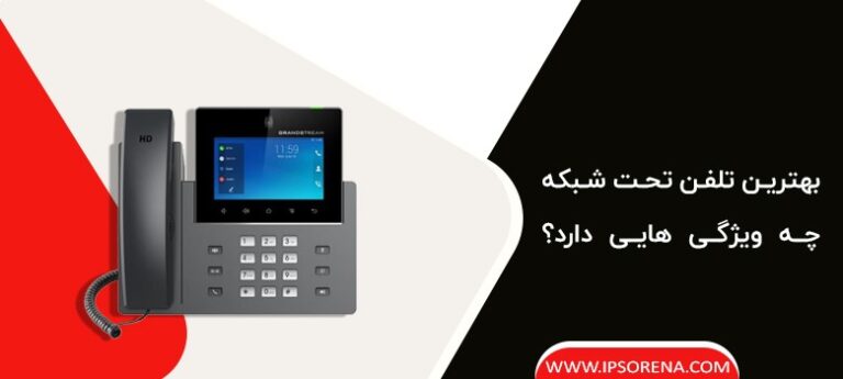 ویژگی های بهترین تلفن تحت شبکه