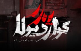 پخش سریال پدر گواردیولا