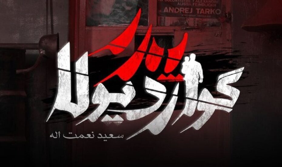 پخش سریال پدر گواردیولا