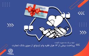 پرداخت وام ازدواج بانک تجارت