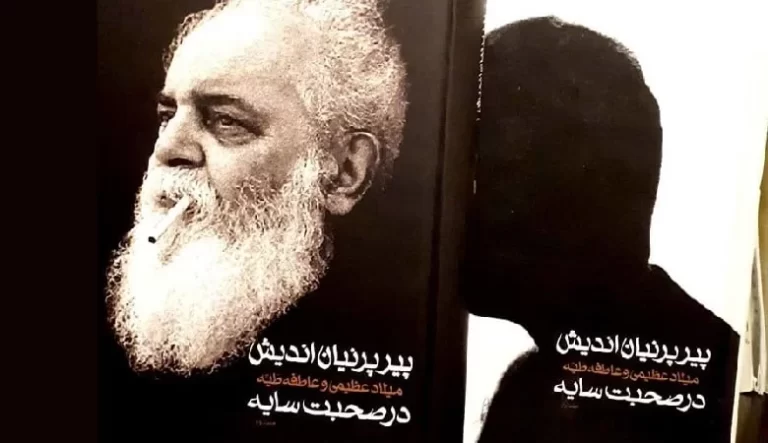 پیرپرنیان اندیش