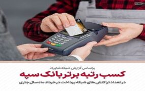 کسب رتبه برتر بانک سپه