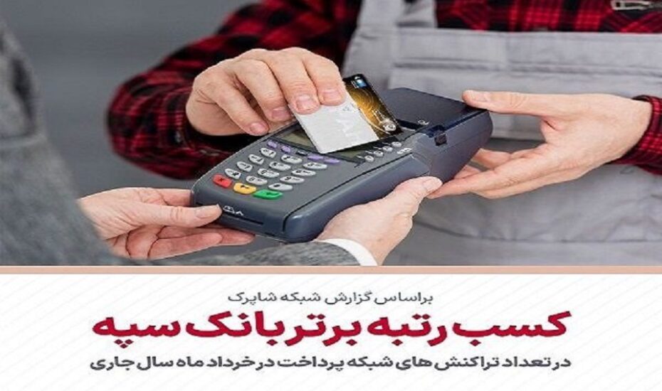 کسب رتبه برتر بانک سپه