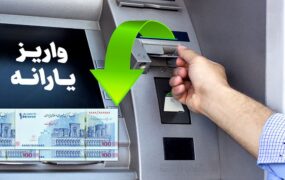 واریز یارانه تیرماه