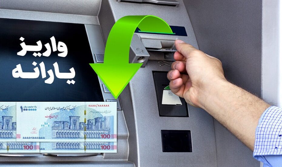 واریز یارانه تیرماه