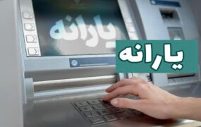 یارانه نقدی