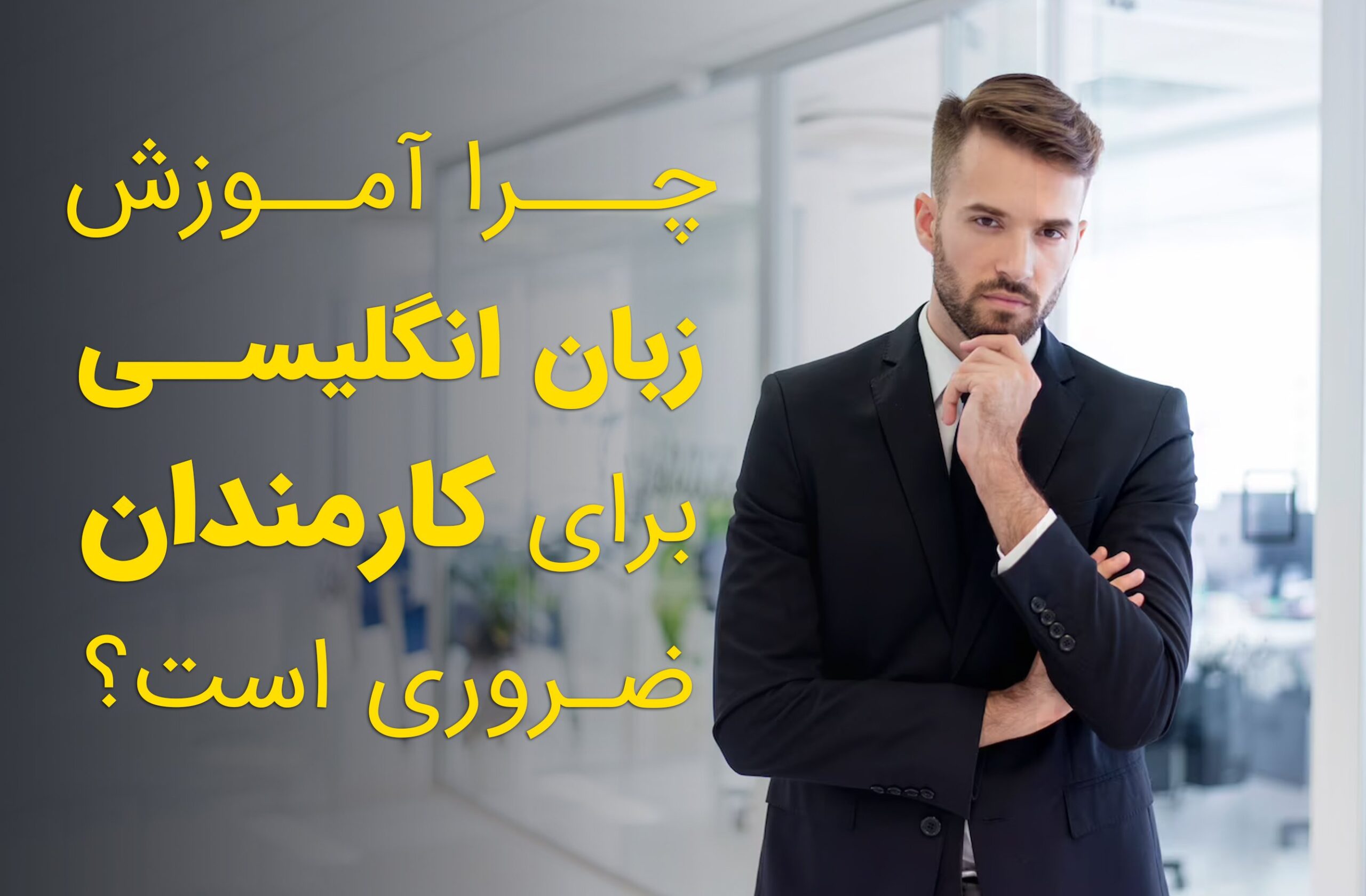 آموزش زبان انگلیسی برای کارمندان