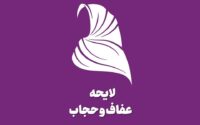لایحه عفاف و حجاب شورای نگهبان