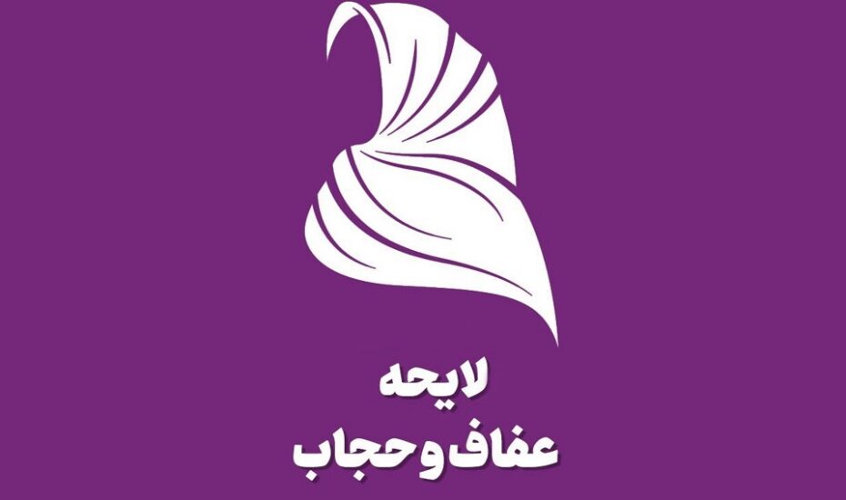 لایحه عفاف و حجاب شورای نگهبان