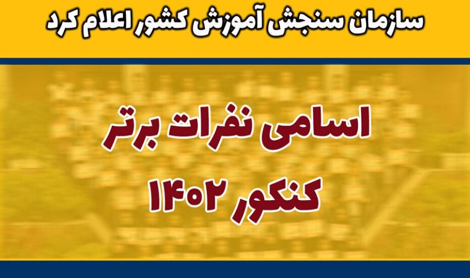 نفرات برتر کنکور ۱۴۰۲