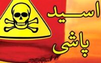 اسیدپاشی هولناک