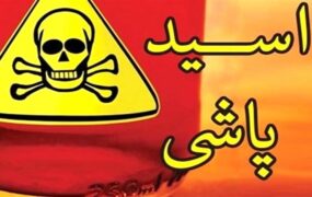 اسیدپاشی هولناک