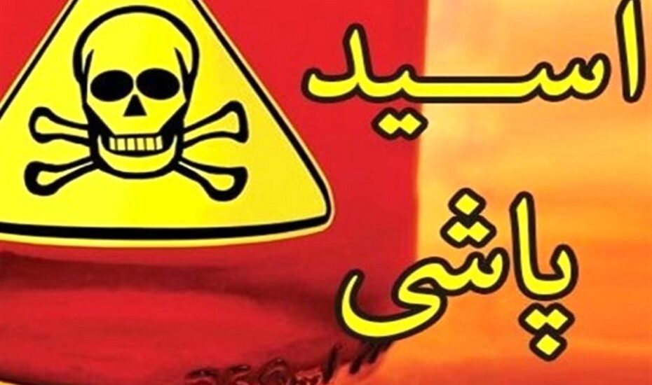اسیدپاشی هولناک