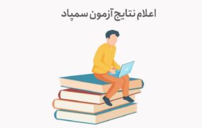 اعلام نتایج آزمون سمپاد