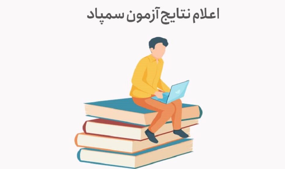 اعلام نتایج آزمون سمپاد